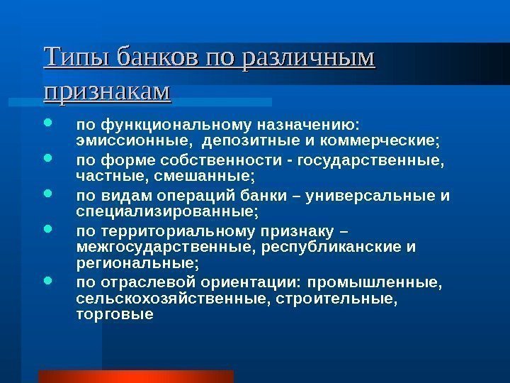 Типы банков по различным признакам по функциональному назначению:  эмиссионные,  депозитные и коммерческие;