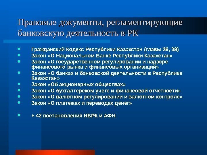 Правовые документы, регламентирующие банковскую деятельность в РК Гражданский Кодекс Республики Казахстан (главы 36, 38)