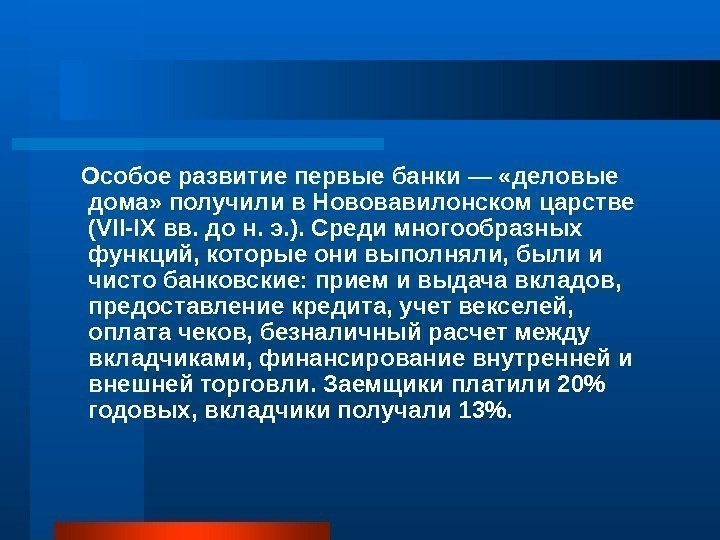   Особое развитие первые банки — «деловые дома» получили в Нововавилонском царстве (VII-IX