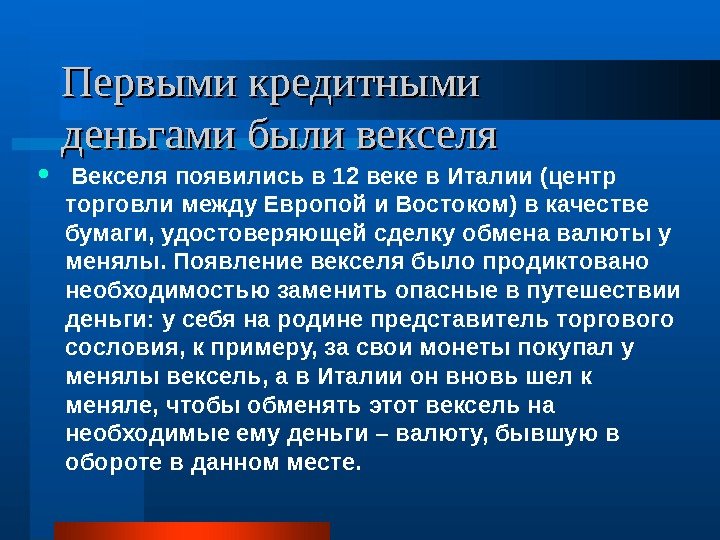 Первыми кредитными деньгами были векселя  Векселя появились в 12 веке в Италии (центр