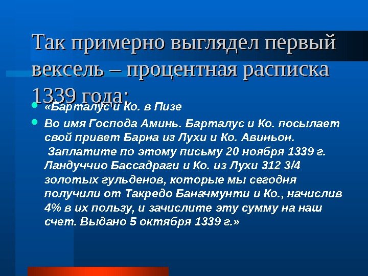 Так примерно выглядел первый вексель – процентная расписка 1339 года:  «Барталус и Ко.