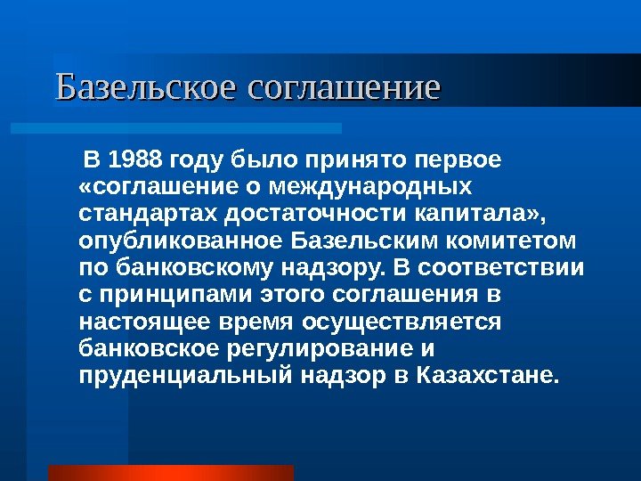   Базельское соглашение В 1988 году было принято первое  «соглашение о международных