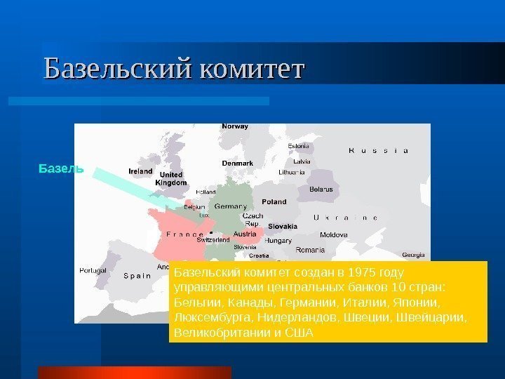   Базельский комитет создан в 1975 году управляющими центральных банков 10 стран: 