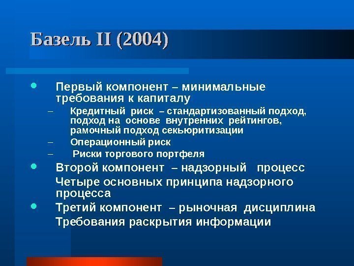   Базель IIII (2004) Первый компонент – минимальные требования к капиталу – Кредитный