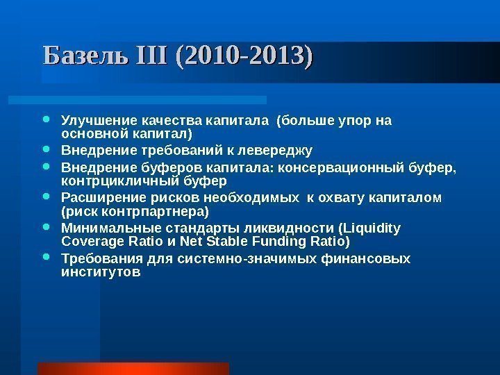   Базель III (2010 -201 33 )) Улучшение качества капитала (больше упор на