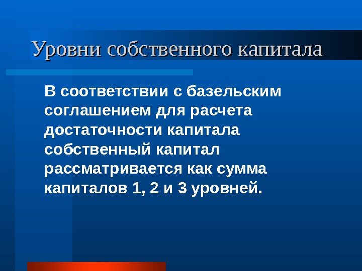   Уровни собственного капитала В соответствии с базельским соглашением для расчета достаточности капитала