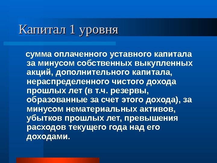   Капитал 1 уровня сумма оплаченного уставного капитала за минусом собственных выкупленных акций,