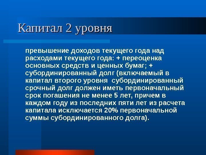   Капитал 2 уровня превышение доходов текущего года над расходами текущего года: +