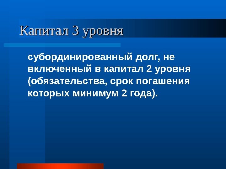   Капитал 3 уровня субординированный долг, не включенный в капитал 2 уровня (обязательства,