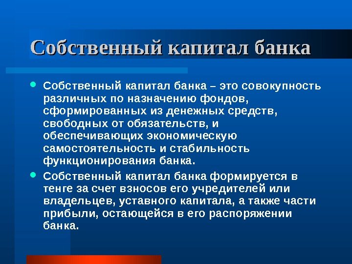   Собственный капитал банка – это совокупность различных по назначению фондов,  сформированных