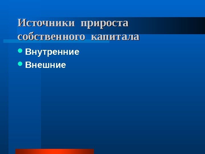   Источники прироста  собственного капитала Внутренние Внешние 