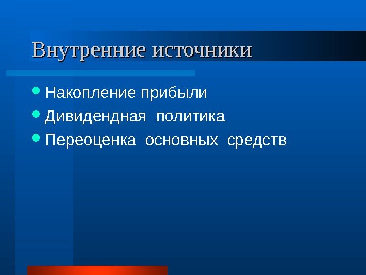   Внутренние источники Накопление прибыли  Дивидендная политика  Переоценка основных средств 