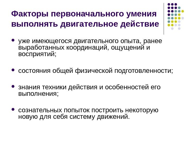 Факторы первоначального умения выполнять двигательное действие уже имеющегося двигательного опыта, ранее выработанных координаций, ощущений