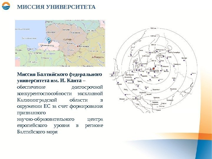 Миссия Балтийского федерального университета им. И. Канта – обеспечение долгосрочной конкурентоспособности эксклавной Калининградской области