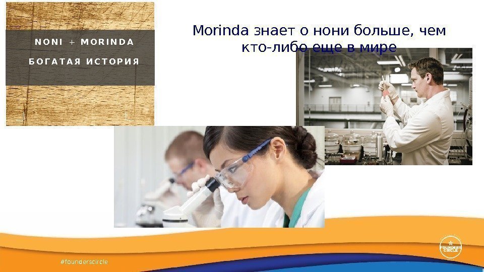 #founderscircle Morinda знает о нони больше, чем кто-либо еще в мире. N O N