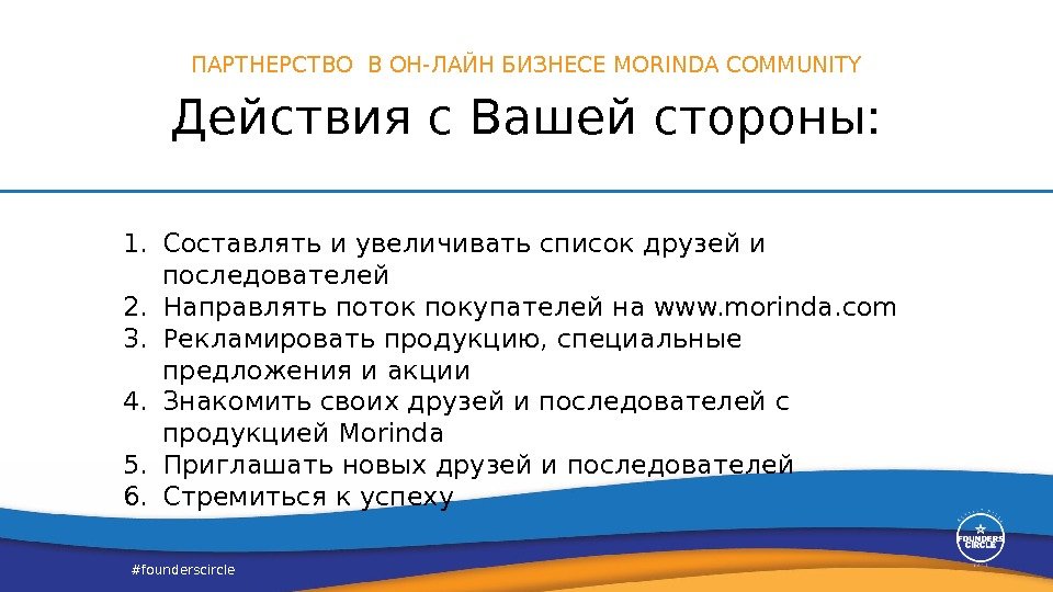 #founderscircle 1. Составлять и увеличивать список друзей и последователей 2. Направлять поток покупателей на