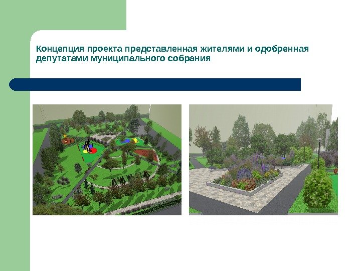 Концепция проекта представленная жителями и одобренная депутатами муниципального собрания 