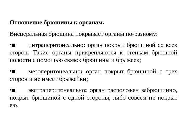 Отношение брюшины к органам.  Висцеральная брюшина покры в ает органы по-разному:  •