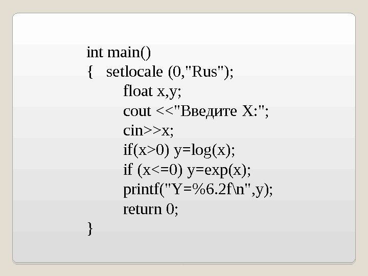 int main() {  setlocale (0, Rus); float x, y; cout  Введите Х: