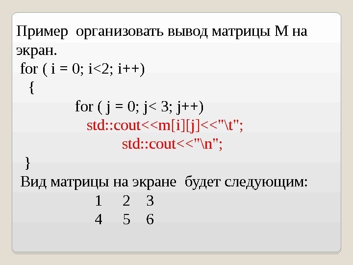 Пример  организовать вывод матрицы М на экран.  for ( i = 0;