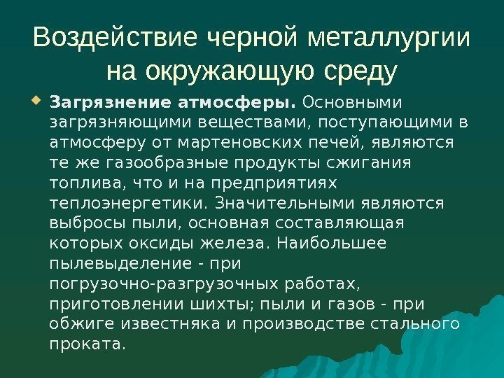 Воздействие черной металлургии на окружающую среду Загрязнение атмосферы.  Основными загрязняющими веществами, поступающими в