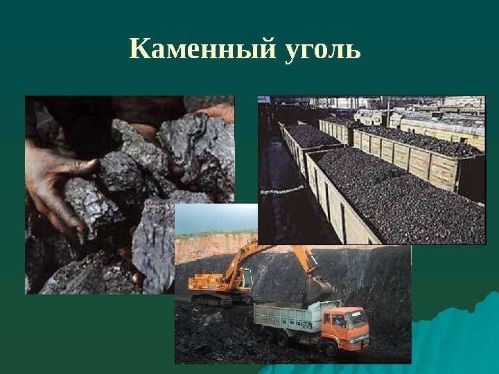 Каменный уголь  