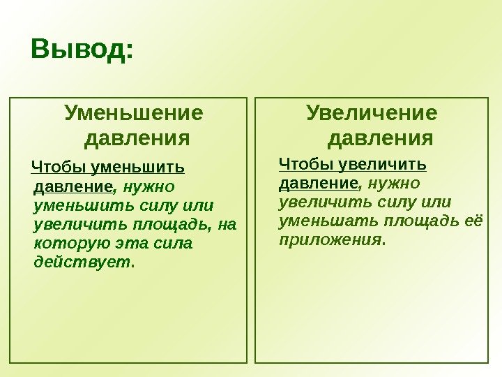   Уменьшение давления Чтобы уменьшить давление , нужно уменьшить силу или увеличить площадь,