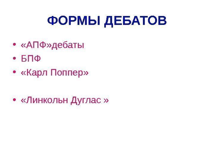 ФОРМЫ ДЕБАТОВ •  «АПФ» дебаты • БПФ •  «Карл. Поппер»  •