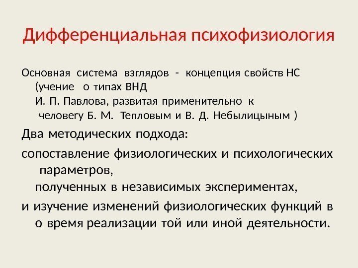 Дифференциальная психофизиология Основная система взглядов - концепция свойств НС (учение  о типах ВНД