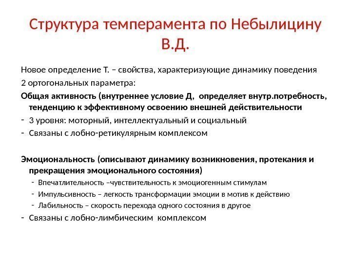 Структура темперамента по Небылицину В. Д. Новое определение Т. – свойства, характеризующие динамику поведения