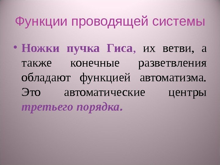 Функции проводящей системы • Ножки пучка Гиса ,  их ветви,  а также