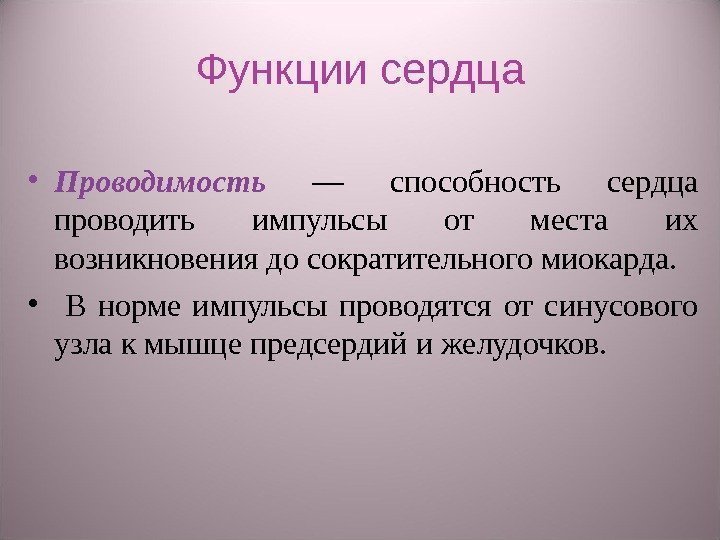 Функции сердца • Проводимость  — способность сердца проводить импульсы от места их возникновения