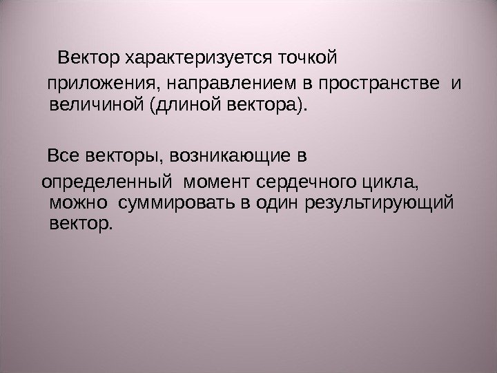  Вектор характеризуется точкой приложения, направлением в пространстве и величиной (длиной вектора).  