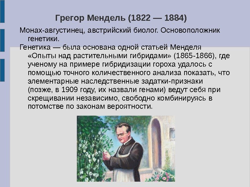 Грегор Мендель (1822 — 1884) Монах-августинец, австрийский биолог. Основоположник генетики.  Генетика — была