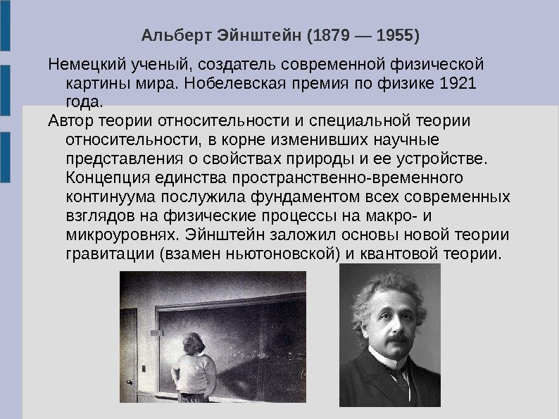 Альберт Эйнштейн (1879 — 1955) Немецкий ученый, создатель современной физической картины мира. Нобелевская премия