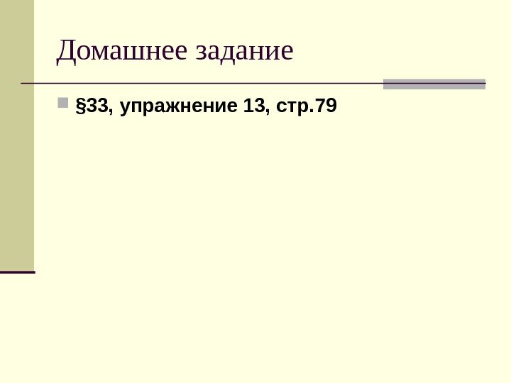 Домашнее задание  § 33, упражнение 13, стр. 79 