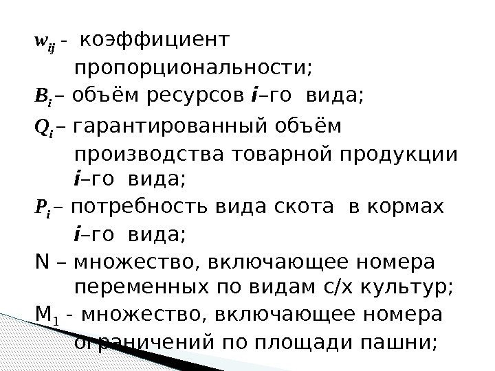 w ij  -  коэффициент пропорциональности; B i – объём ресурсов i –го