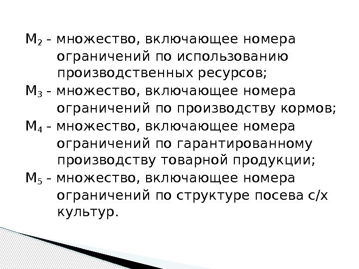 M 2 - множество, включающее номера ограничений по использованию производственных ресурсов; M 3 -