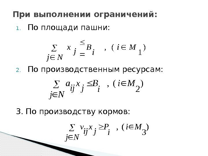 1. По площади пашни: 2. По производственным ресурсам: 3. По производству кормов: При выполнении