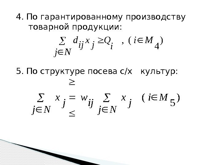 4. По гарантированному производству товарной продукции: 5. По структуре посева с/х  культур: )