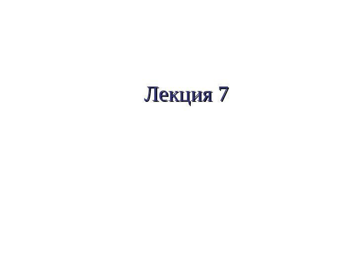 Лекция 7 