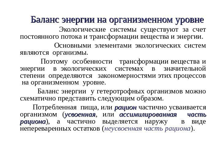   Баланс энергии на организменном уровне      Экологические системы