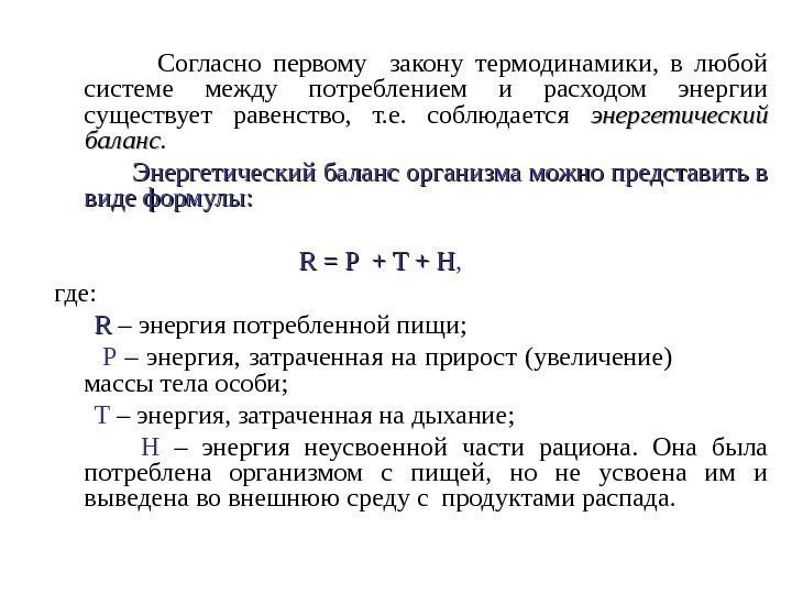    Согласно первому  закону термодинамики,  в любой системе между потреблением