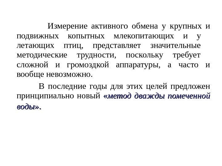    Измерение активного обмена у крупных и подвижных копытных млекопитающих и у