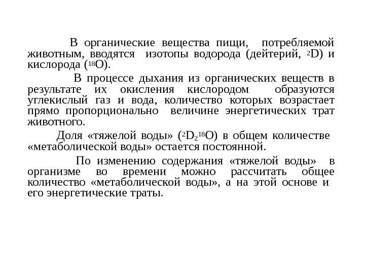     В органические вещества пищи, потребляемой животным,  вводятся  изотопы