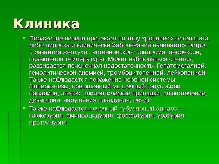 Клиника Поражение печени протекает по типу хронического гепатита либо цирроза и клинически. Заболевание начинается