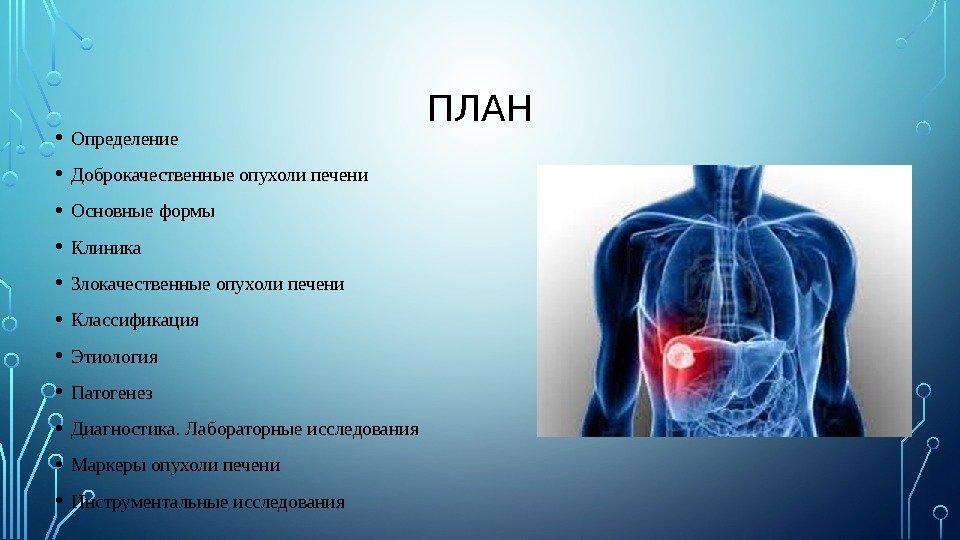 ПЛАН • Определение • Доброкачественные опухоли печени  • Основные формы • Клиника •