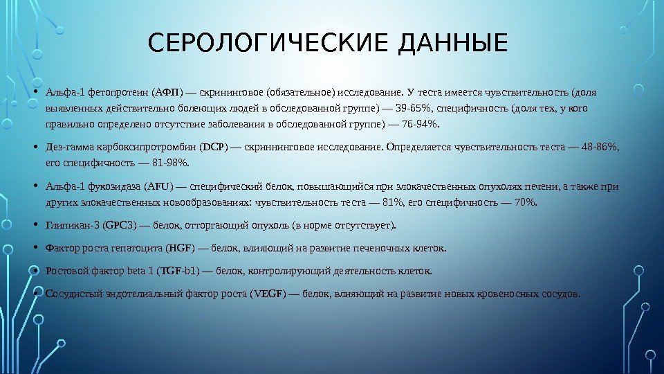 СЕРОЛОГИЧЕСКИЕ ДАННЫЕ • Альфа-1 фетопротеин (АФП) — скрининговое (обязательное) исследование. У теста имеется чувствительность