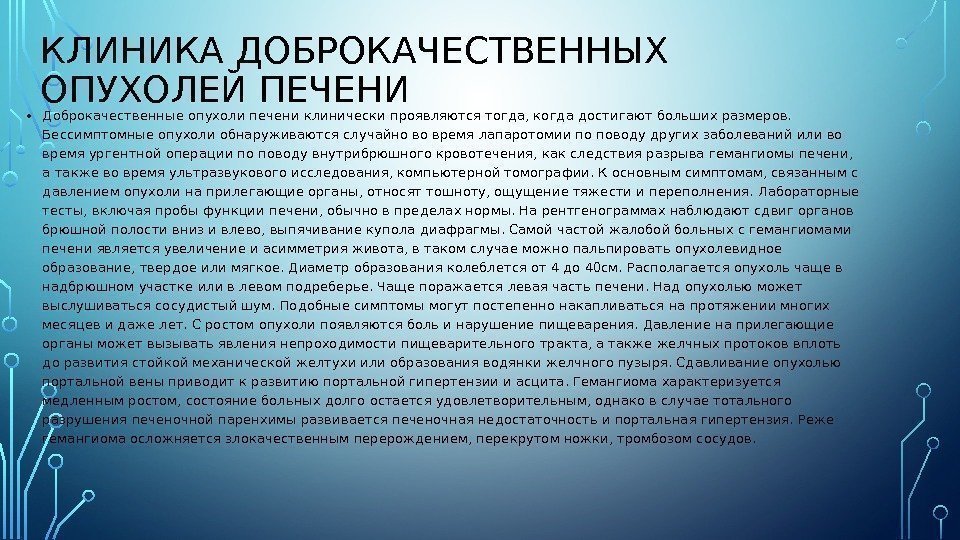 КЛИНИКА ДОБРОКАЧЕСТВЕННЫХ ОПУХОЛЕЙ ПЕЧЕНИ  • Доброкачественные опухоли печени клинически проявляются тогда, когда достигают