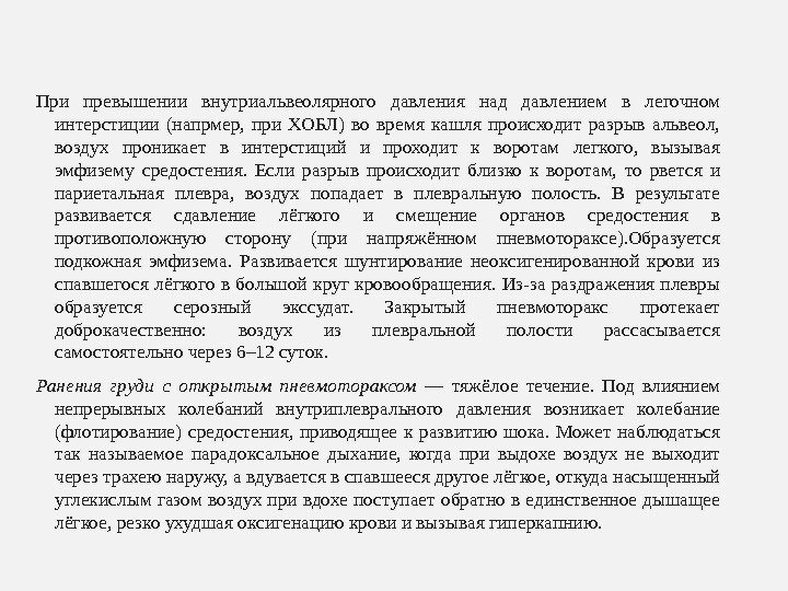 П А Т О Г Е Н Е З.  При превышении внутриальвеолярного давления